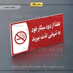 پلاک مولتی لطفا از دود سیگار خود به تنهایی لذت ببرید - Image 8